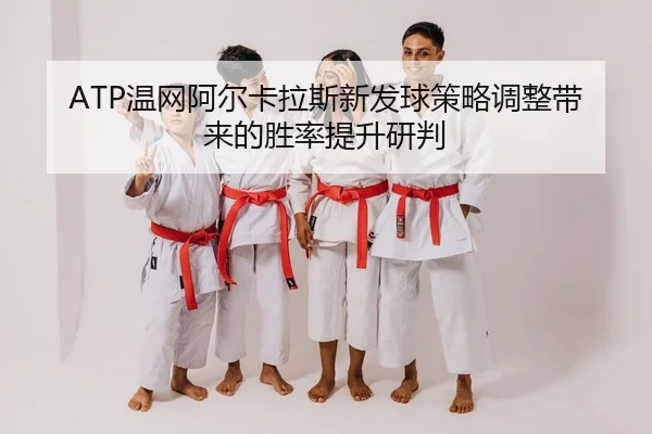 wen-wang-a-er-ka-la-si-xin-fa-qiu-ce-lve-tiao-zheng-dai-lai-de-sheng-lv-ti-sheng-yan-pan-2-585.jpg